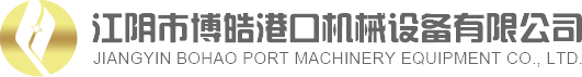 江陰市博皓港口機械設備有限公司官方網站